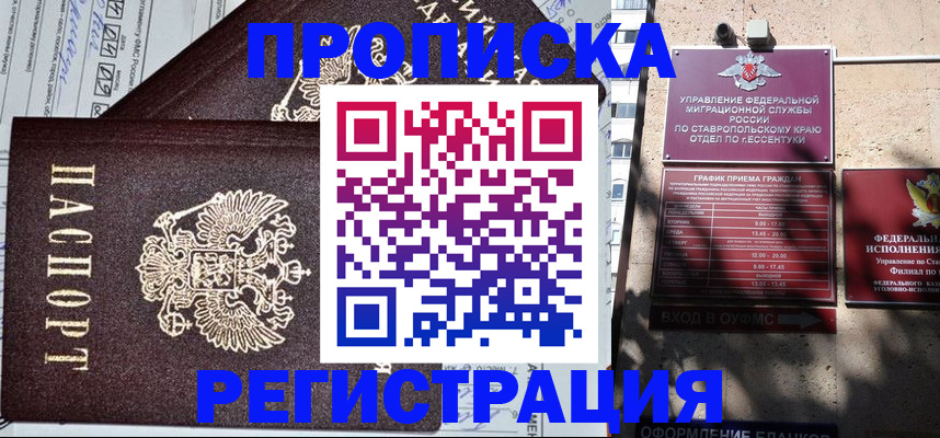 прописка в Малгобеке